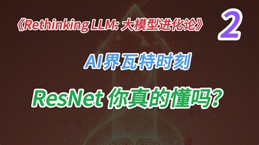 大模型进化论02：ResNet 真正做对了什么 | 你真的懂ResNet吗 | 破解梯度消失 | 深度复盘 ResNet 与梯度流的秘密
