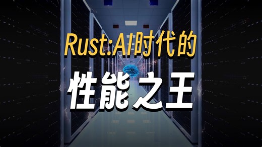 AI落地核心为何是Rust？性能完胜Python？