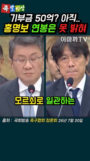 축협 청문회, 정몽규 홍명보의 모르쇠