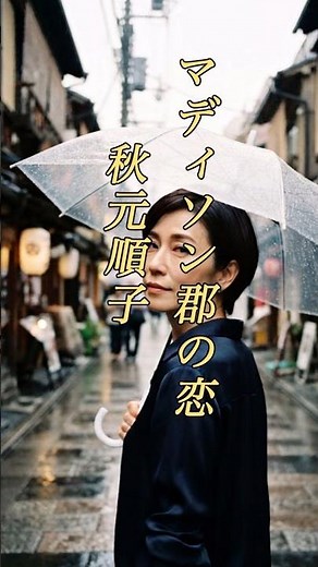 懐かしい曲『秋元順子 - マディソン郡の恋』懐メロショートMV作ってみた！