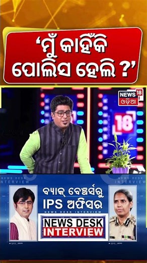 ‘ମୁଁ କାହିଁକି ପୋଲିସ ହେଲି ?’ IPS S Saini Exclusive Interview | Top Women IPS Officer |Odia News |N18S