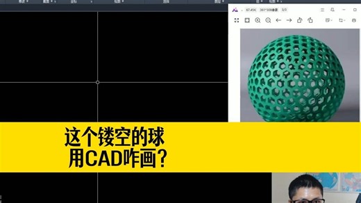 如何用CAD画出这个镂空的球？CAD三维建模练习！