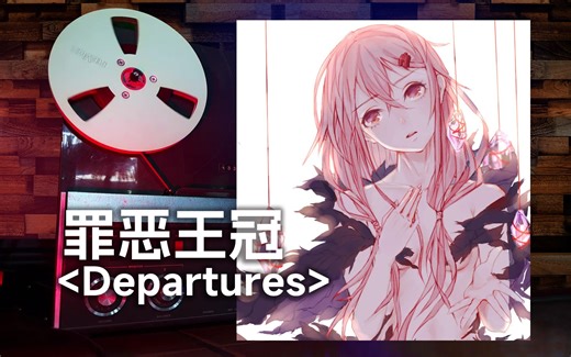 顶级品质试听《罪恶王冠》经典片尾曲「Departures」，送给你的爱之歌--EGOIST【Hi-Res】