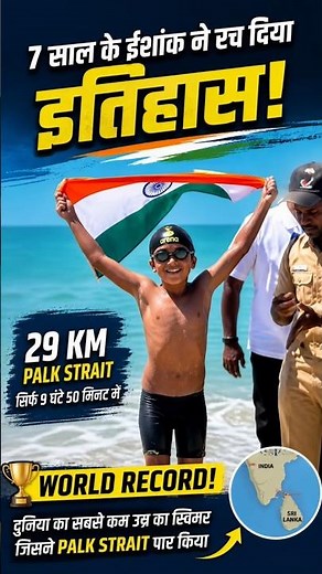 😱 7-Year-Old Indian Boy Creates World Record! 🌊#india #worldrecord #swimming #viral #shorts