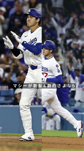 衝撃ラスト！大谷が歓喜の輪に遅れて合流…マンシー3発＆劇的サヨナラ弾