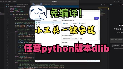 任意python版本一键安装dlib库+代码验证