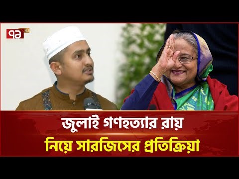 জুলাই গণ হ ত্যা র রায় ‍নিয়ে সারজিসের প্রতিক্রিয়া | Sarjis Alam | Ekattor TV