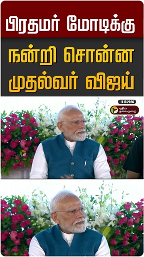 பிரதமர் மோடிக்கு நன்றி சொன்ன முதல்வர் விஜய் #shorts