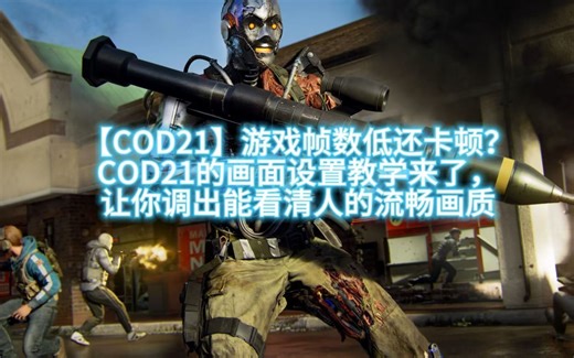 【COD21】游戏连接失败/游戏闪退/崩溃/序列报错等常见问题汇总解决方案！