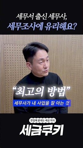 세무조사 나왔을 때 세무서 출신 세무사, 진짜 효과 있을까요? 👀