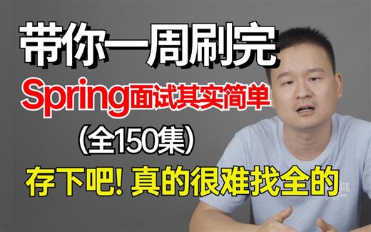 【卷王强推】2024最细最好懂的spring面试全系列！允许白嫖，拿走不谢，全程干货无废话！逼自己一个周刷完，从面试小白到面霸大佬只要这套就够了！