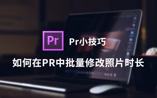 Pr小技巧-批量修改图片时长