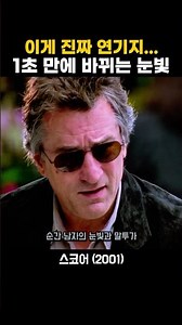 에드워드 노튼의 미친 연기력, 로버트 드니로도 당황한 이유