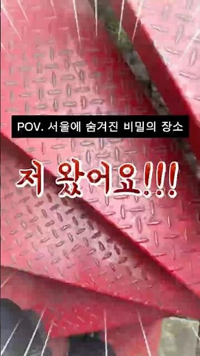 POV. 서울에 숨겨진 비밀의 장소 #서울 #행복연구소 #조벽 #조벽교수 #파머스영어 #에듀콘서트 #인터뷰 #자녀교육 #아이교육 #미래교육 #미래리터러시 #ai교육