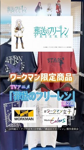 ワークマン限定商品！TVアニメ『葬送のフリーレン』第2期のオリジナルプリント半袖Tシャツ980円！#ワークマン #ワークマン女子 #葬送のフリーレン #アニメ #アニメグッズ #tシャツ