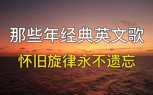 20首那些年经典英文歌，怀旧旋律永不遗忘，经典金曲，红遍全球，循环英语歌。