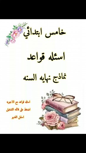 اسئلة قواعد الصف الخامس الابتدائي نهاية السنة