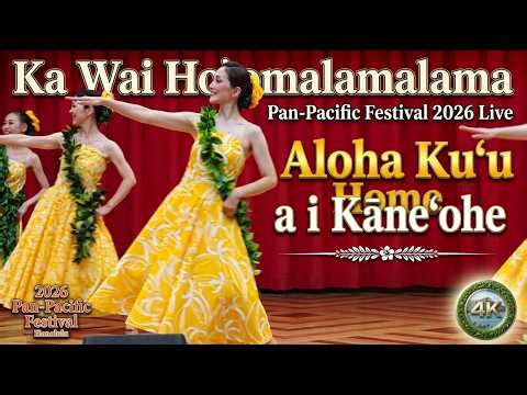 Aloha Kuʻu Home a i Kāneʻohe - Ka Wai Hoʻomalamalama フラダンス 2026 Pan-Pacific Festival Hawaii