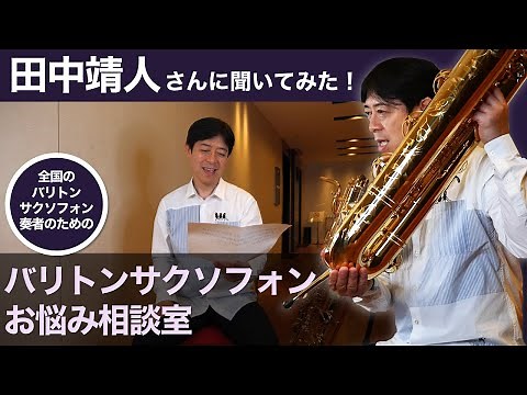 【田中靖人さんに聞いてみた！】バリトンサクソフォンお悩み相談室
