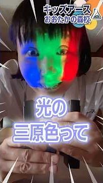 光の三原色って知ってる？#実験