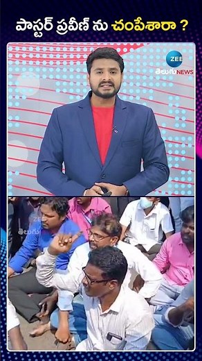 Pastor Praveen Pagadala Incident Updates | High Tension in Rajahmundry |పాస్టర్ ప్రవీణ్ ను చంపేశారా