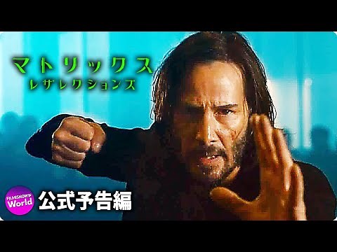 映画『マトリックス レザレクションズ』アナウンスメント予告