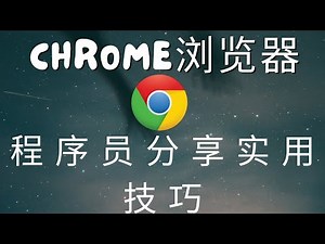 简单却又实用的浏览器技巧 ｜do 谷歌浏览器使用技巧 你真的用好了吗？｜chrome浏览器技巧｜chrome plugins page chrome标签 ｜谷歌浏览器大陆可用的翻译技巧｜