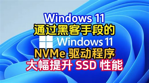 Windows 11通过黑客手段的NVMe 驱动程序大幅提升 SSD 性能