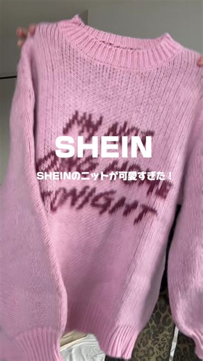 【SHEINニットコーデ⛄️❄️】 SHEINで買った黒とピンクのニット使ってコーデ組んで見ました！！ 生地は、めちゃあったかい！！ 何回も洗濯したら生地やばくなりそうだけど数回なら大丈夫そうな感じだった！ デザイン最高だよん✊🏻‪ 最後にちょっと思ってること書いてみたから見てくれたら嬉しい👀 @SHEIN JAPAN #SHEIN#SHEIN購入品#コーデ#ニット#冬コーデ