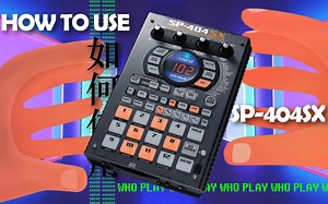 【熟肉】07#如何使用SP404SX—采样切片