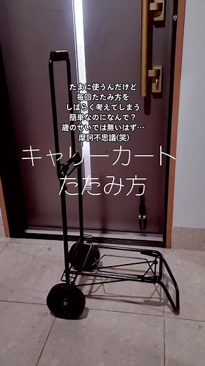 #キャリーカート #キャリーカートたたみ方 #折りたたみ #荷物カート #あるある なのか私だけ？ #ライフハック /案外わからない方多いみたいだから載せます /簡単な作業なのにたまに使っていざ折りたたもうとするとわからなくなるのは何でだろ？不思議だな…こんなに簡単なのに。