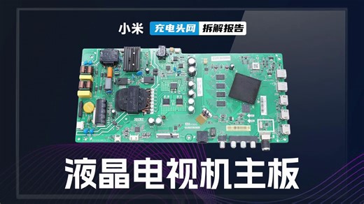 小米液晶电视机主板拆解：电源采用PFC LLC架构组成，适用于小米L55M5-5A电视机
