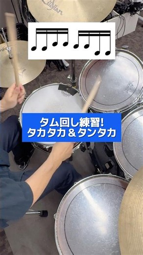 タム回し練習!タカタカ＆タカタン #ドラム練習