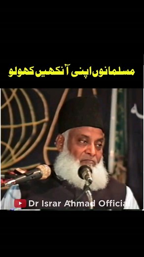 Dr Israr Ahmed Eye Opening Clip #DrIsrarAhmed #drisrarofficial #drisrar | Dr.Israr Ahmad