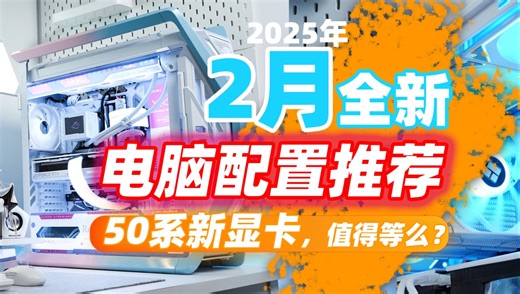 【2025年2月电脑配置推荐】50系显卡首发在即，各价位段40系还值得买么？爆肝实测30天！超详细性价比分析，助你购得极品超优惠主机！