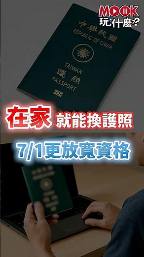 【護照線上辦！】7月新制上路，免出門換護照超方便！ #生活資訊 #旅行 #護照
