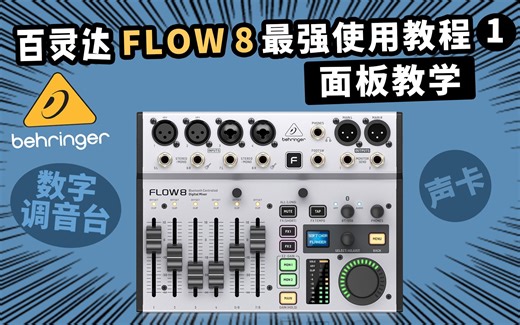百灵达FLOW8 最强使用教程 面板教学 从小白到大师 声卡数字调音台 愤怒的调音师 录音直播