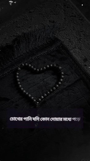 হে আল্লাহ আমার এমন দোয়া কবুল করো,যাতে আমার জীবন সুন্দর হয়ে যায়, কষ্টগুলো দূর হয়ে যায় আমিন 🤲🤲🤲🤲🤲🤲🤲🤲🤲