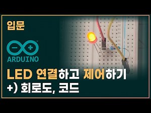 ❏05. LED 연결하고 제어하기 (기초) | 입문 아두이노 강좌 | 코딩램프지니