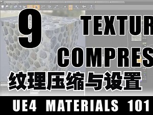 【UE】【Ben Cloward]【虚幻4材质课合集】【09】纹理压缩与设置 Texture Compression and Setting