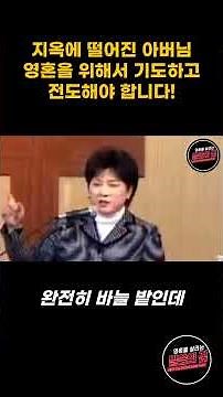 아버님이 지옥에 빠졌습니다 #천국과지옥 #간증 #회개 #전도 #거듭남 #박보영목사 #이현숙목사 #이현숙목사님 #설교 #설교말씀 #shorts #short #shortvideo