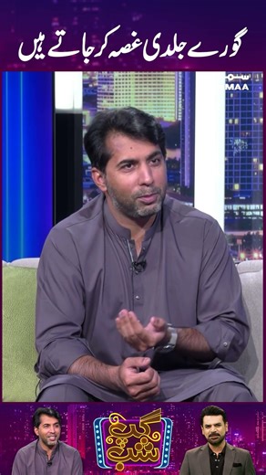 Gorey Jaldi Gussa Kar Jaty Hain | GupShab