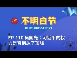 【Bay Area BumingbaiFest】Wu Guoguang: Has Xi Jinping's Power Reached its Peak?