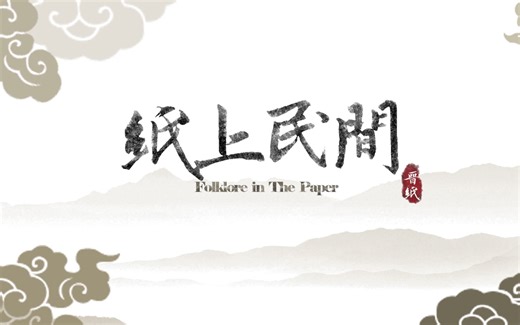 纸上民间——山西非遗剪纸纪录片