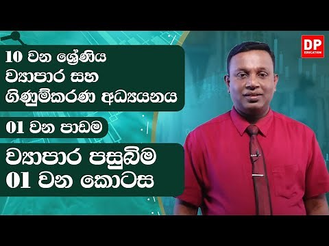 1 වන පාඩම | ව්‍යාපාර පසුබිම - 01 වන කොටස | ව්‍යාපාර සහ ගිණුම්කරණ අධ්‍යයනය | 10 වන ශ්‍රේණිය