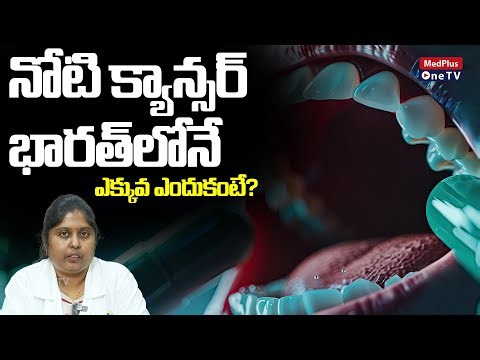 Oral Cancer Symptoms: నోటి క్యాన్సర్ భారత్ లోనే ఎక్కువ | Dr.Sowmya Korukonda