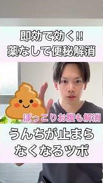 【即効で効く！】薬なしで便秘解消！うんちが止まらなくなるなるツボ！#便秘 #快便 #宿便 #ぽっこりお腹