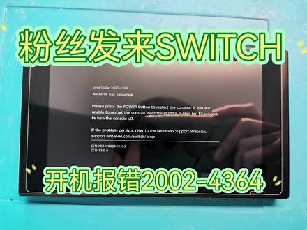 粉丝发来一台SWITCH开机报错2002-4364，修复一台，欢迎点赞关注，维修SWITCH莫迷路#ns维修 #switch维修 #2002-4364#2002#4364