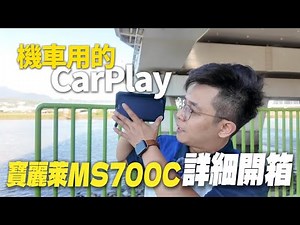 『 開箱 』機車也可以用Carplay 真的有比較好用嗎?! #寶麗萊MS700C