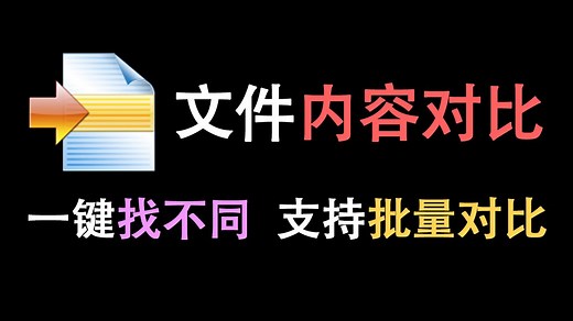【WinMerge】怎么一键对比两个文件txt/excel/word内容的不同之处? 用它支持一键批量对比！速度贼快~_哔哩哔哩_bilibili